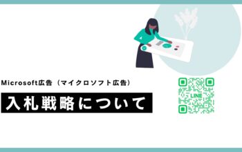 Microsoft広告の入札戦略について